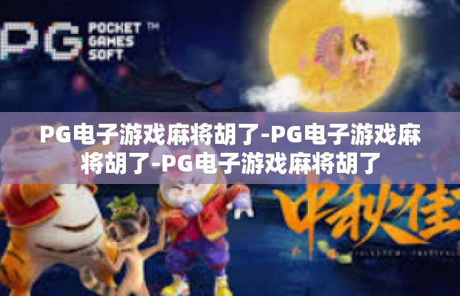 PG电子游戏麻将胡了-PG电子游戏麻将胡了-PG电子游戏麻将胡了