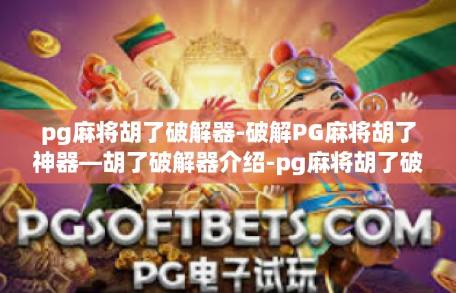 pg麻将胡了破解器-破解PG麻将胡了神器—胡了破解器介绍-pg麻将胡了破解器
