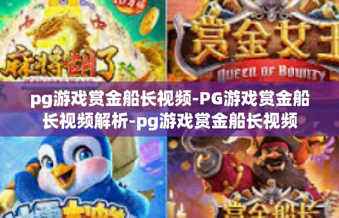 pg游戏赏金船长视频-PG游戏赏金船长视频解析-pg游戏赏金船长视频