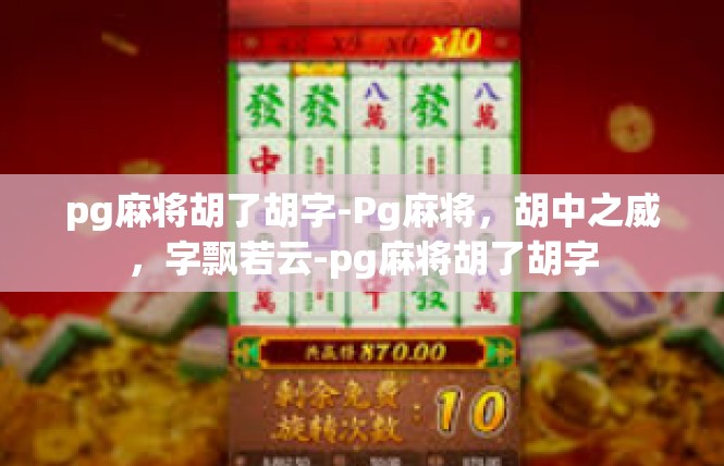pg麻将胡了胡字-Pg麻将，胡中之威，字飘若云-pg麻将胡了胡字