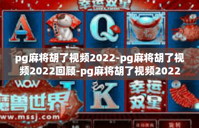pg麻将胡了视频2022-pg麻将胡了视频2022回顾-pg麻将胡了视频2022