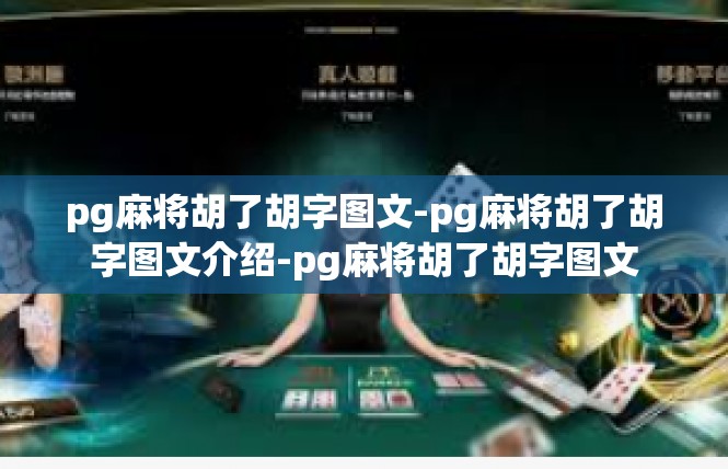 pg麻将胡了胡字图文-pg麻将胡了胡字图文介绍-pg麻将胡了胡字图文