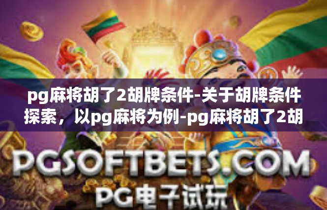 pg麻将胡了2胡牌条件-关于胡牌条件探索，以pg麻将为例-pg麻将胡了2胡牌条件
