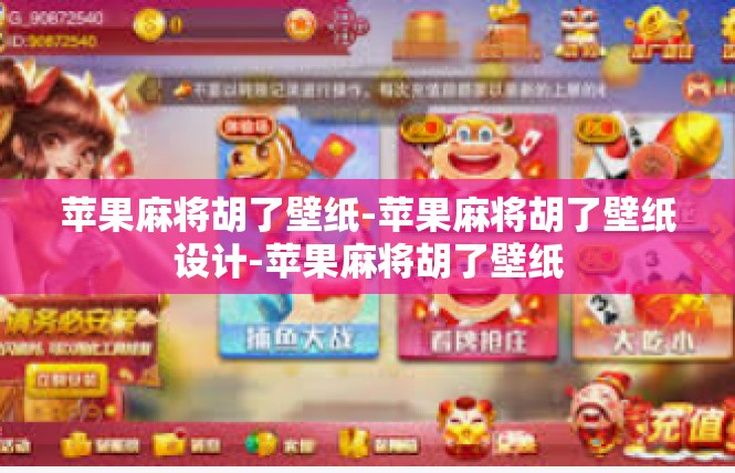 苹果麻将胡了壁纸-苹果麻将胡了壁纸设计-苹果麻将胡了壁纸