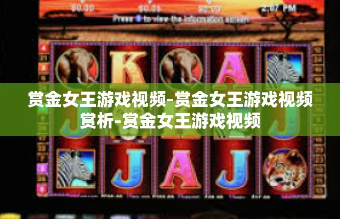 赏金女王游戏视频-赏金女王游戏视频赏析-赏金女王游戏视频