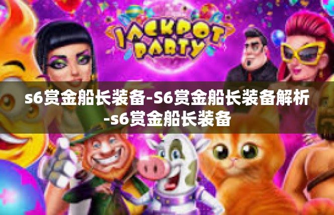 s6赏金船长装备-S6赏金船长装备解析-s6赏金船长装备