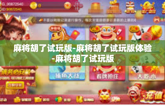 麻将胡了试玩版-麻将胡了试玩版体验-麻将胡了试玩版
