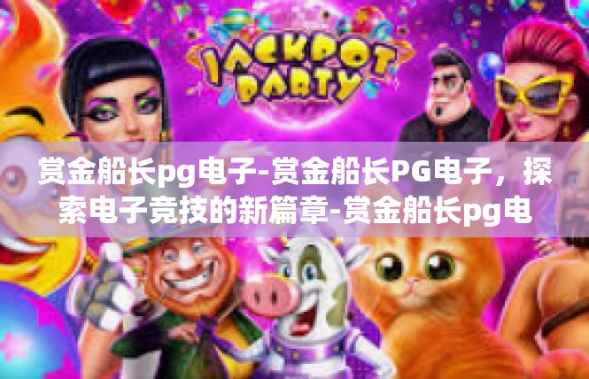 赏金船长pg电子-赏金船长PG电子，探索电子竞技的新篇章-赏金船长pg电子