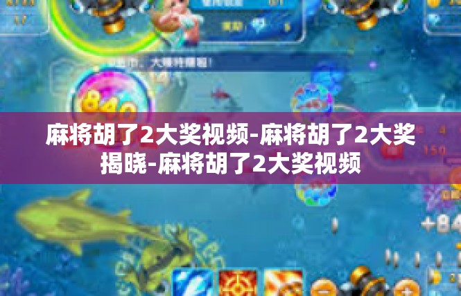 麻将胡了2大奖视频-麻将胡了2大奖揭晓-麻将胡了2大奖视频