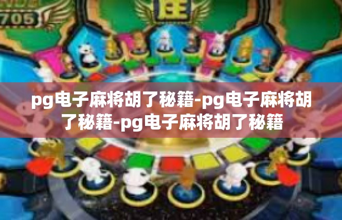 pg电子麻将胡了秘籍-pg电子麻将胡了秘籍-pg电子麻将胡了秘籍