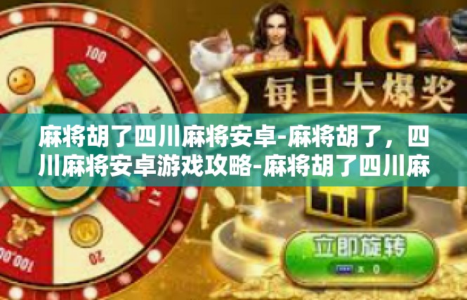 麻将胡了四川麻将安卓-麻将胡了，四川麻将安卓游戏攻略-麻将胡了四川麻将安卓