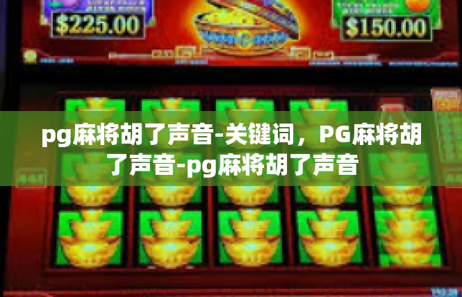 pg麻将胡了声音-关键词，PG麻将胡了声音-pg麻将胡了声音