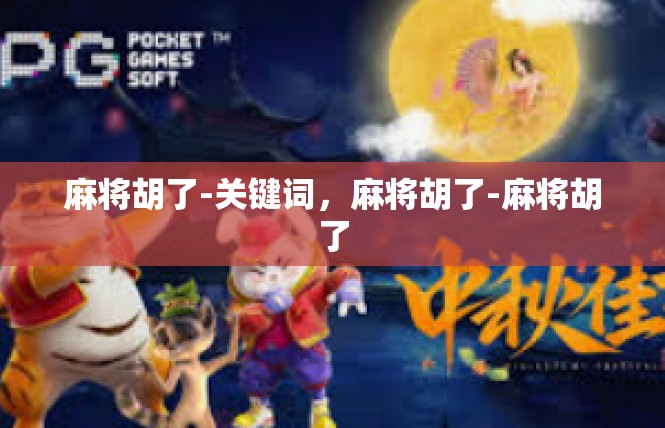 麻将胡了-关键词，麻将胡了-麻将胡了
