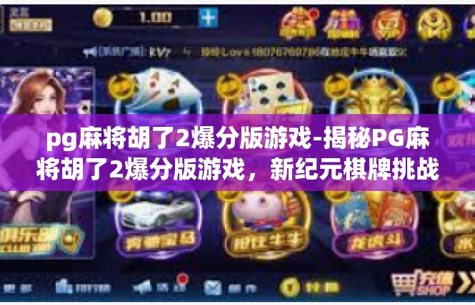 pg麻将胡了2爆分版游戏-揭秘PG麻将胡了2爆分版游戏，新纪元棋牌挑战-pg麻将胡了2爆分版游戏