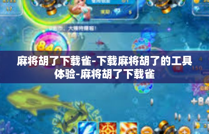 麻将胡了下载雀-下载麻将胡了的工具体验-麻将胡了下载雀