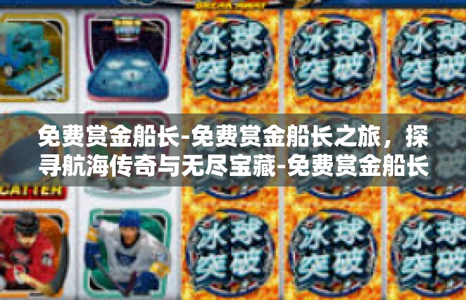 免费赏金船长-免费赏金船长之旅，探寻航海传奇与无尽宝藏-免费赏金船长