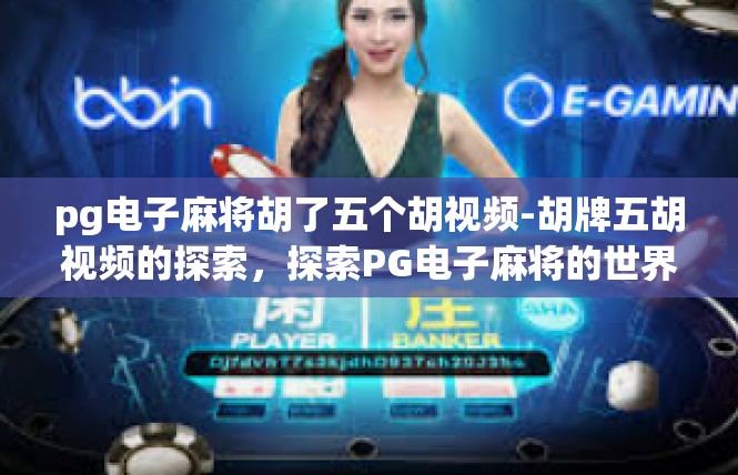 pg电子麻将胡了五个胡视频-胡牌五胡视频的探索，探索PG电子麻将的世界-pg电子麻将胡了五个胡视频