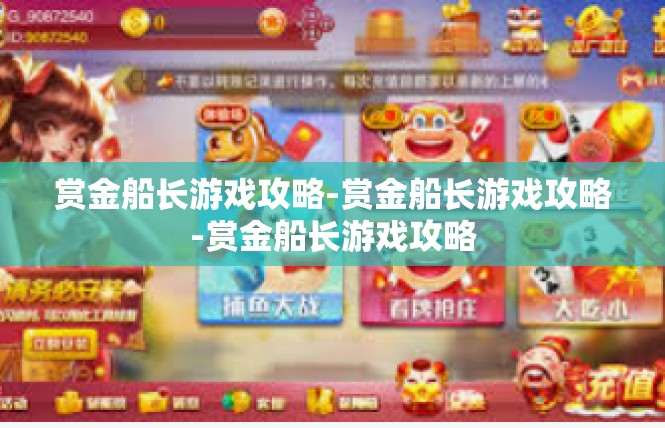 赏金船长游戏攻略-赏金船长游戏攻略-赏金船长游戏攻略