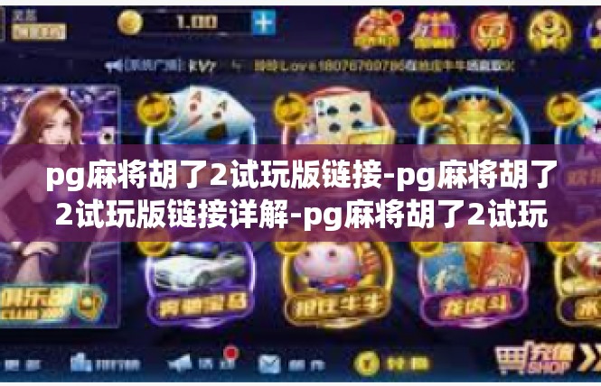 pg麻将胡了2试玩版链接-pg麻将胡了2试玩版链接详解-pg麻将胡了2试玩版链接