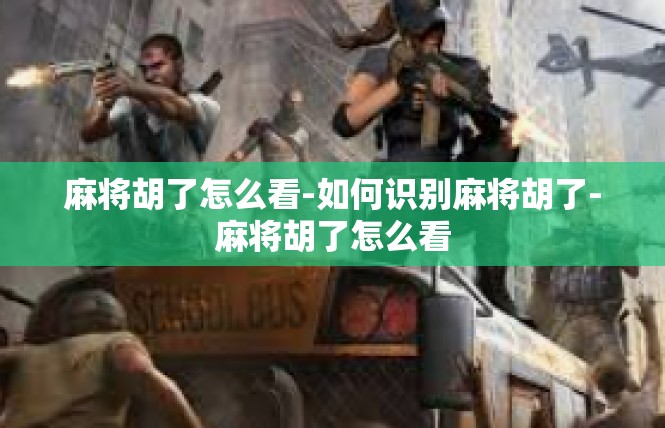 麻将胡了怎么看-如何识别麻将胡了-麻将胡了怎么看