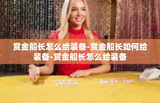 赏金船长怎么给装备-赏金船长如何给装备-赏金船长怎么给装备