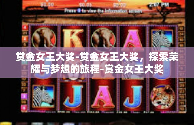 赏金女王大奖-赏金女王大奖，探索荣耀与梦想的旅程-赏金女王大奖
