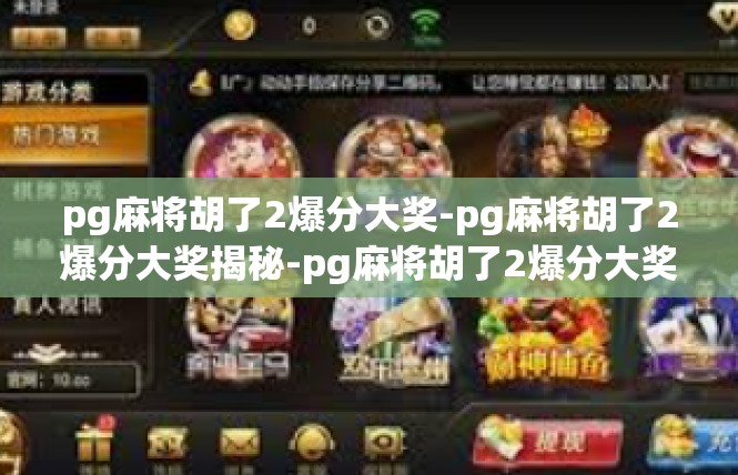 pg麻将胡了2爆分大奖-pg麻将胡了2爆分大奖揭秘-pg麻将胡了2爆分大奖