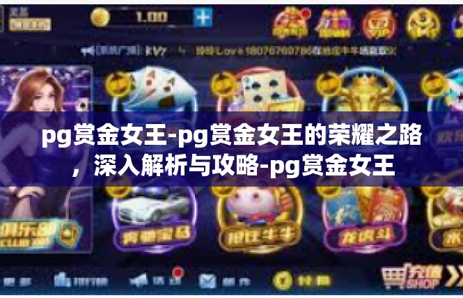 pg赏金女王-pg赏金女王的荣耀之路，深入解析与攻略-pg赏金女王