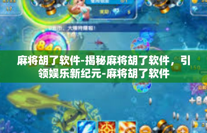 麻将胡了软件-揭秘麻将胡了软件，引领娱乐新纪元-麻将胡了软件