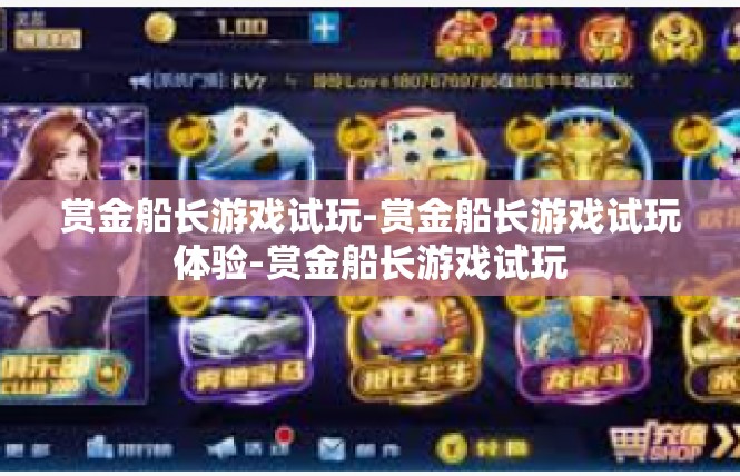 赏金船长游戏试玩-赏金船长游戏试玩体验-赏金船长游戏试玩