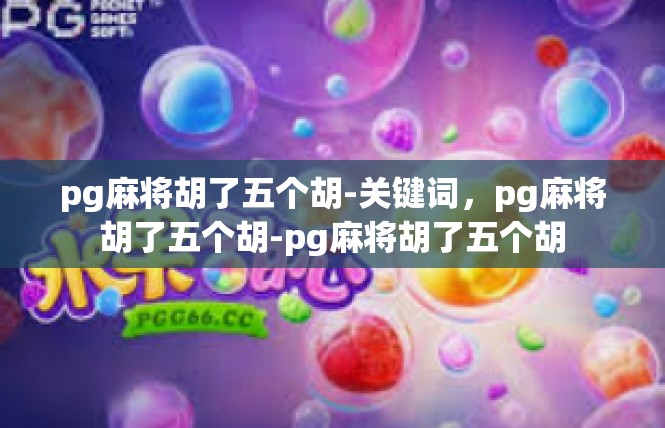 pg麻将胡了五个胡-关键词，pg麻将胡了五个胡-pg麻将胡了五个胡