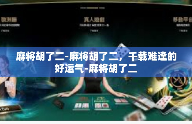 麻将胡了二-麻将胡了二，千载难逢的好运气-麻将胡了二