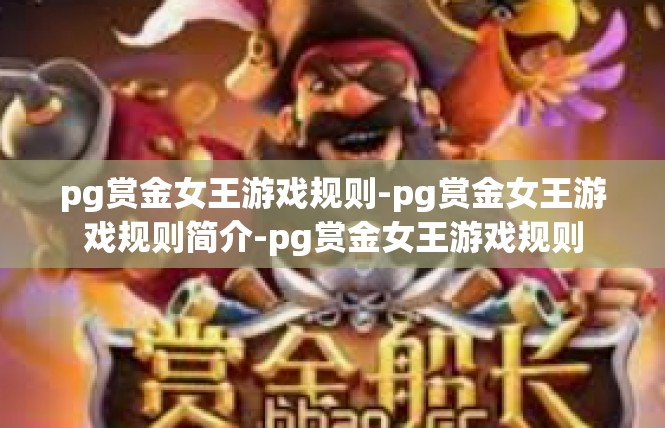 pg赏金女王游戏规则-pg赏金女王游戏规则简介-pg赏金女王游戏规则