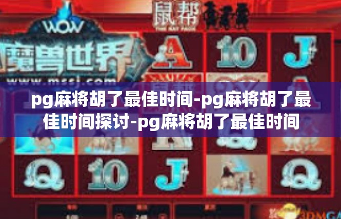 pg麻将胡了最佳时间-pg麻将胡了最佳时间探讨-pg麻将胡了最佳时间