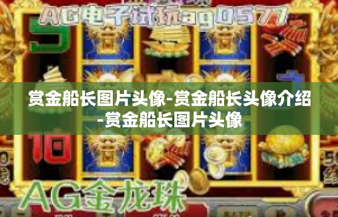 赏金船长图片头像-赏金船长头像介绍-赏金船长图片头像