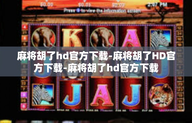 麻将胡了hd官方下载-麻将胡了HD官方下载-麻将胡了hd官方下载