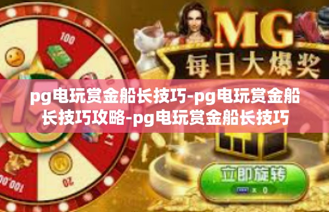 pg电玩赏金船长技巧-pg电玩赏金船长技巧攻略-pg电玩赏金船长技巧
