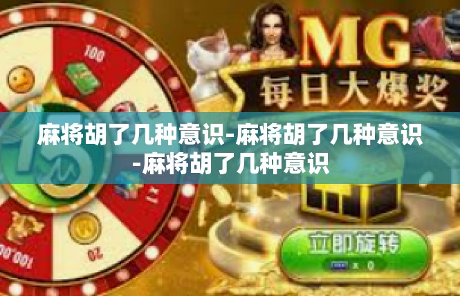 麻将胡了几种意识-麻将胡了几种意识-麻将胡了几种意识