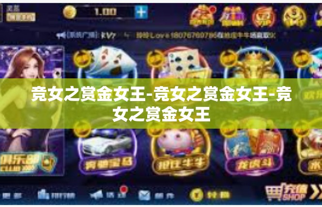 竞女之赏金女王-竞女之赏金女王-竞女之赏金女王