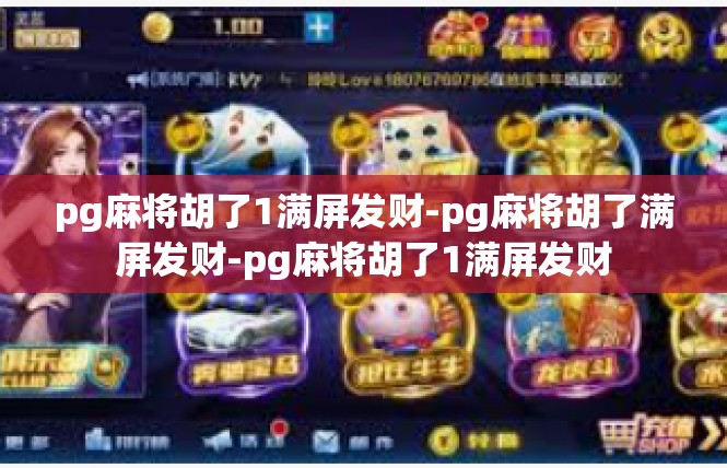 pg麻将胡了1满屏发财-pg麻将胡了满屏发财-pg麻将胡了1满屏发财