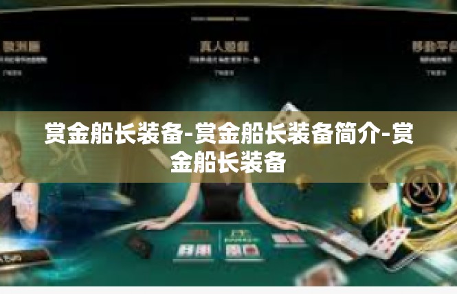 赏金船长装备-赏金船长装备简介-赏金船长装备