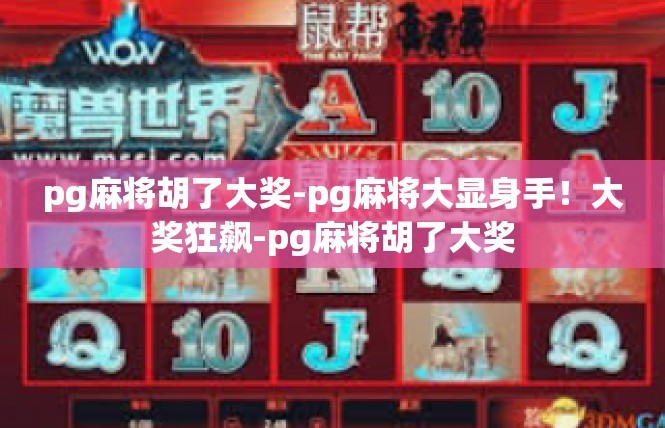 pg麻将胡了大奖-pg麻将大显身手！大奖狂飙-pg麻将胡了大奖