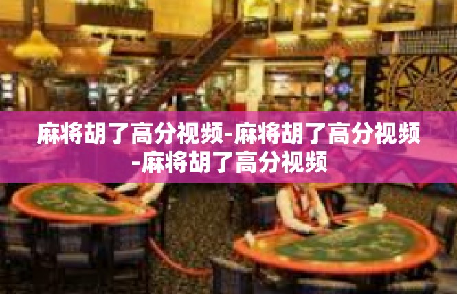 麻将胡了高分视频-麻将胡了高分视频-麻将胡了高分视频