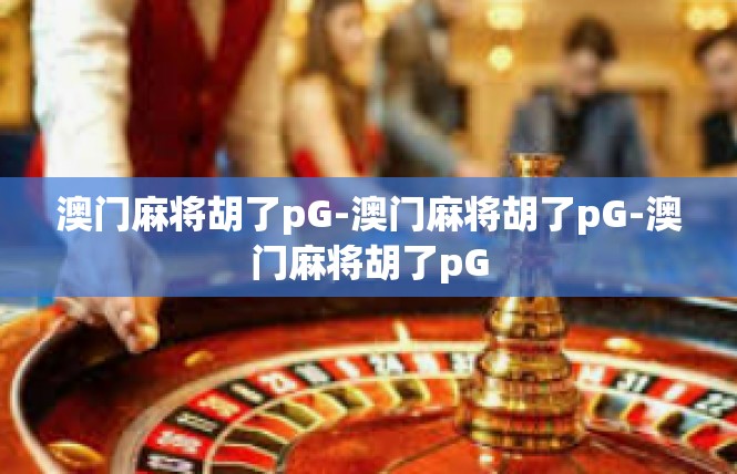 澳门麻将胡了pG-澳门麻将胡了pG-澳门麻将胡了pG
