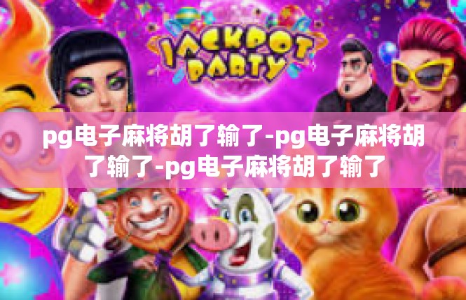 pg电子麻将胡了输了-pg电子麻将胡了输了-pg电子麻将胡了输了