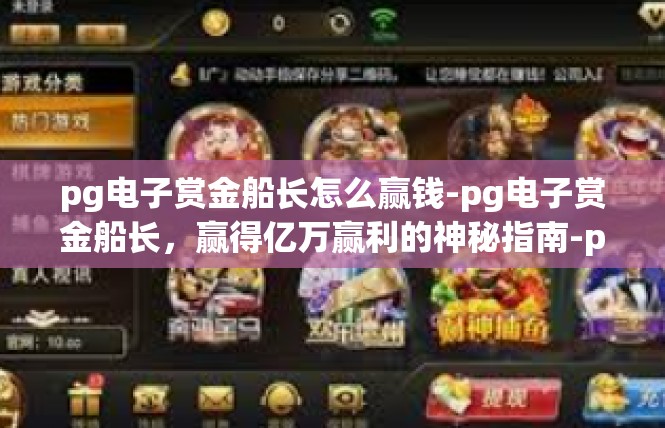 pg电子赏金船长怎么赢钱-pg电子赏金船长，赢得亿万赢利的神秘指南-pg电子赏金船长怎么赢钱