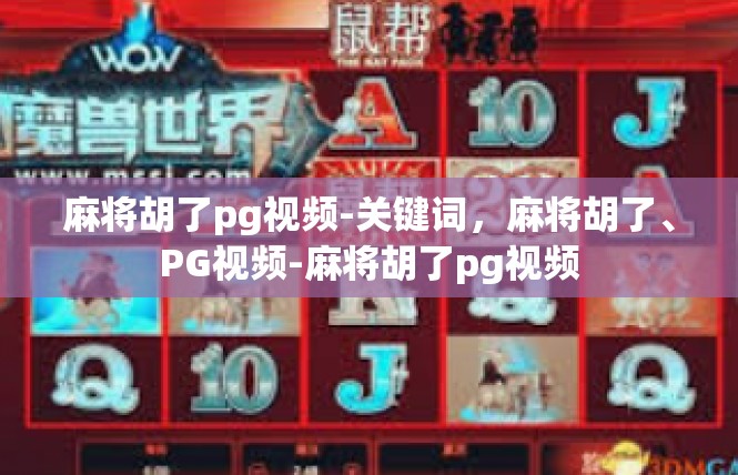 麻将胡了pg视频-关键词，麻将胡了、PG视频-麻将胡了pg视频