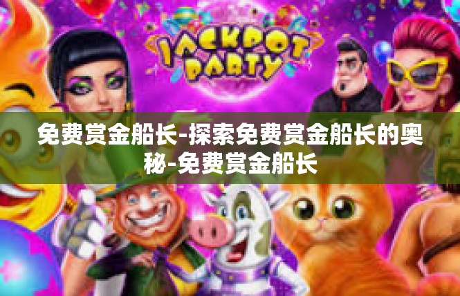 免费赏金船长-探索免费赏金船长的奥秘-免费赏金船长