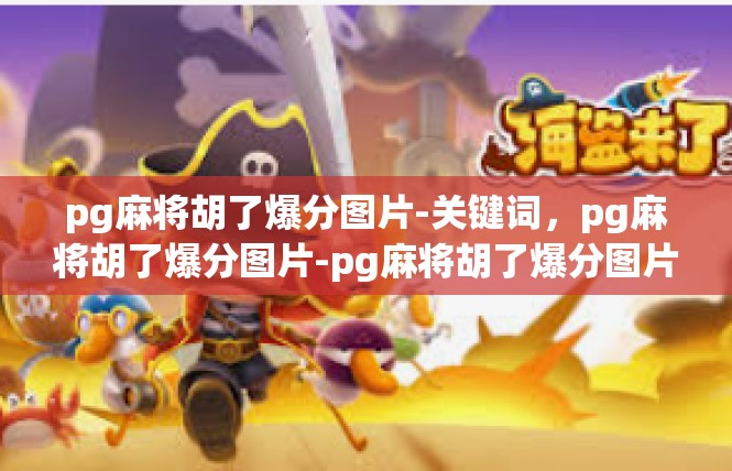 pg麻将胡了爆分图片-关键词，pg麻将胡了爆分图片-pg麻将胡了爆分图片
