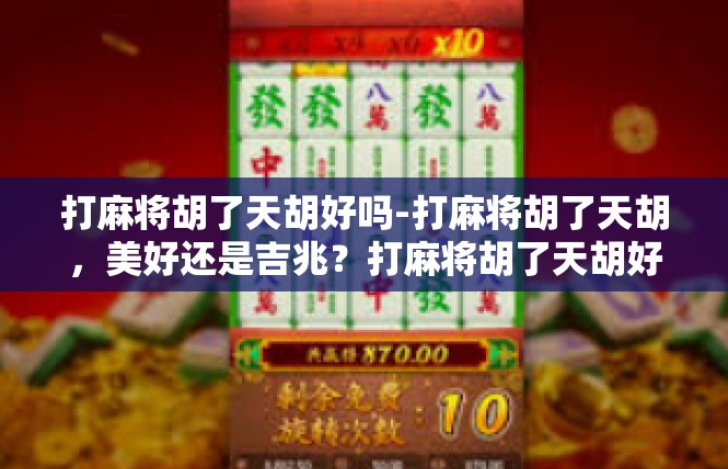 打麻将胡了天胡好吗-打麻将胡了天胡，美好还是吉兆？打麻将胡了天胡好吗